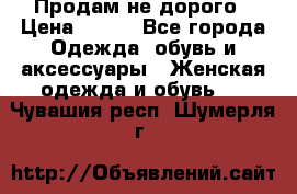 Продам не дорого › Цена ­ 350 - Все города Одежда, обувь и аксессуары » Женская одежда и обувь   . Чувашия респ.,Шумерля г.